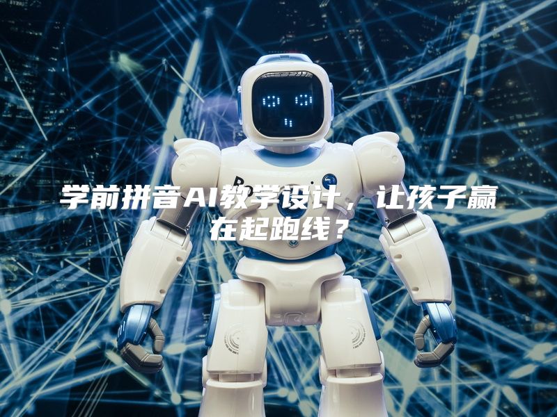 学前拼音AI教学设计，让孩子赢在起跑线？