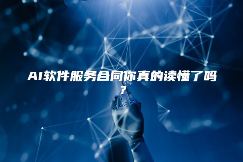 AI软件服务合同你真的读懂了吗？