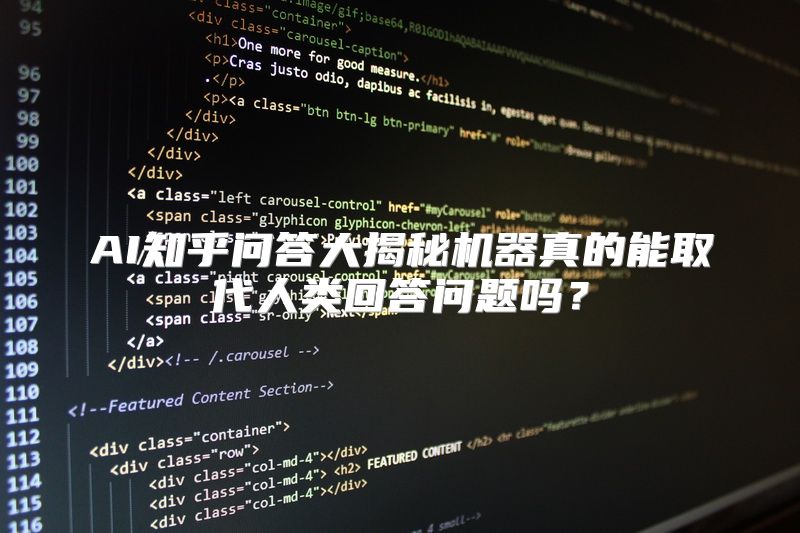 AI知乎问答大揭秘机器真的能取代人类回答问题吗？