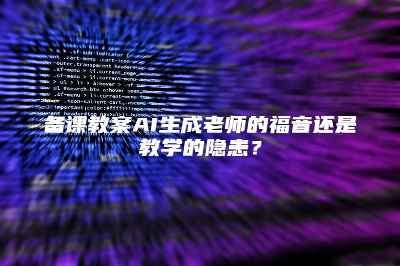 备课教案AI生成老师的福音还是教学的隐患？
