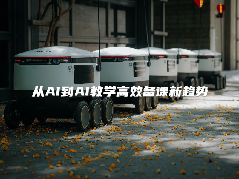 从AI到AI教学高效备课新趋势