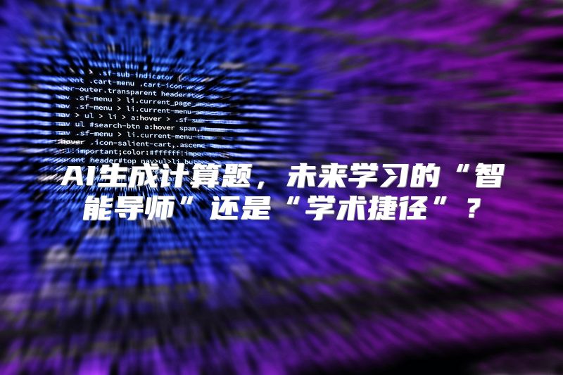 AI生成计算题，未来学习的“智能导师”还是“学术捷径”？