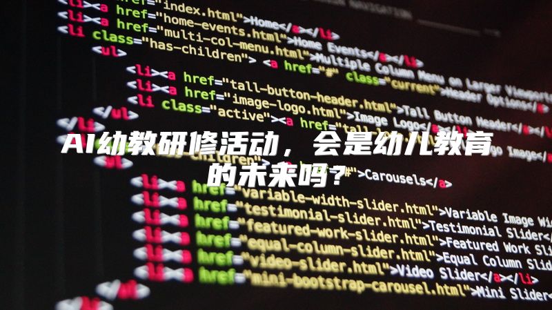 AI幼教研修活动，会是幼儿教育的未来吗？