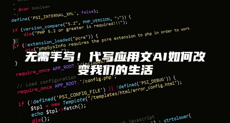 无需手写！代写应用文AI如何改变我们的生活