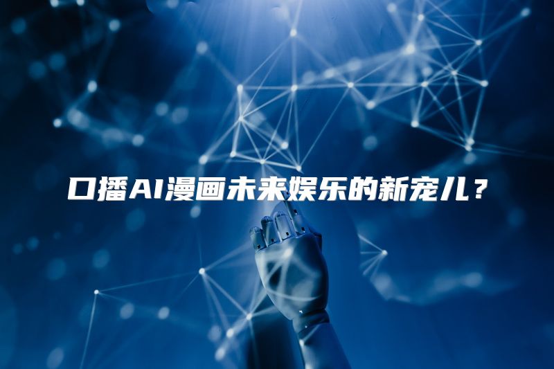 口播AI漫画未来娱乐的新宠儿？