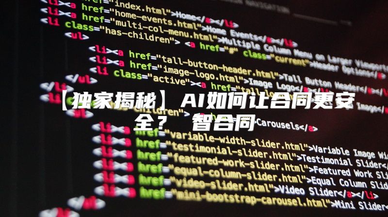 【独家揭秘】AI如何让合同更安全？ 智合同
