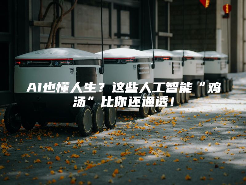 AI也懂人生？这些人工智能“鸡汤”比你还通透！