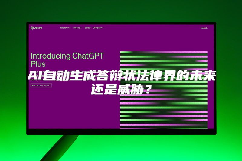 AI自动生成答辩状法律界的未来还是威胁？