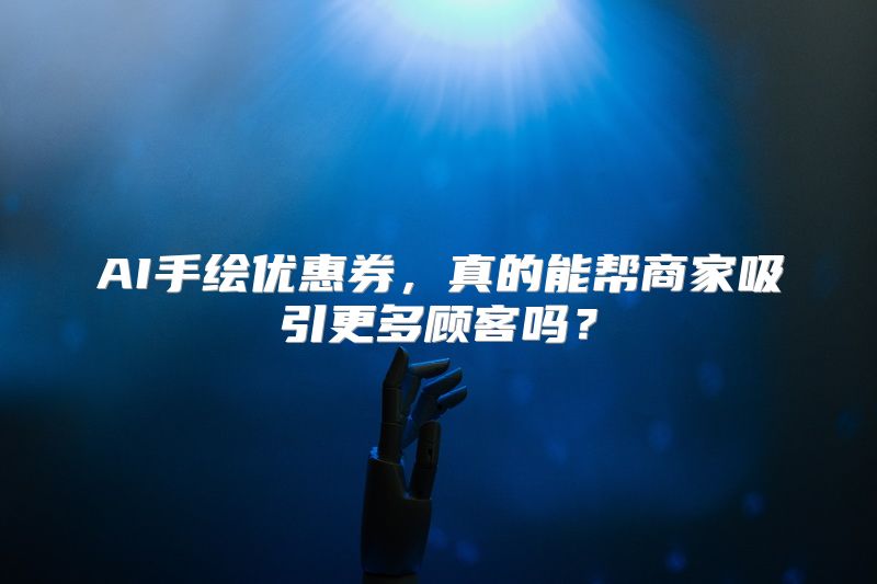 AI手绘优惠券，真的能帮商家吸引更多顾客吗？