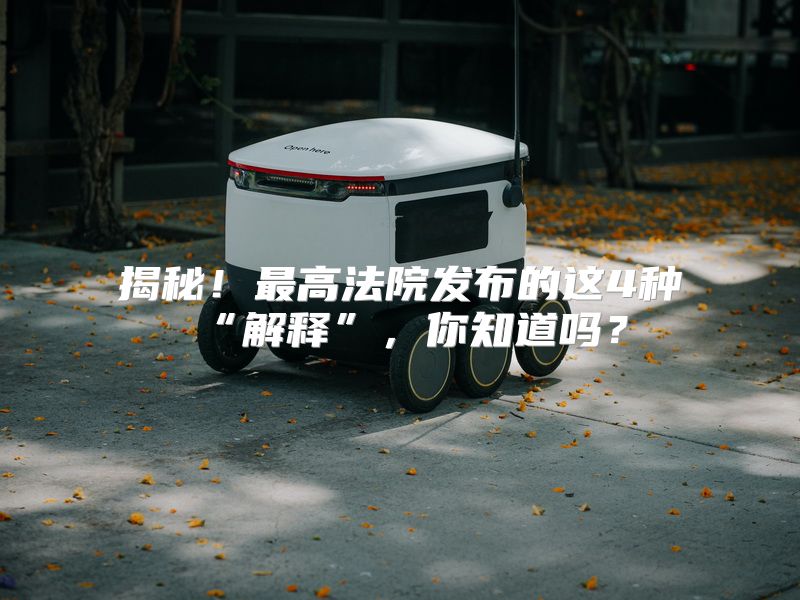 揭秘！最高法院发布的这4种“解释”，你知道吗？
