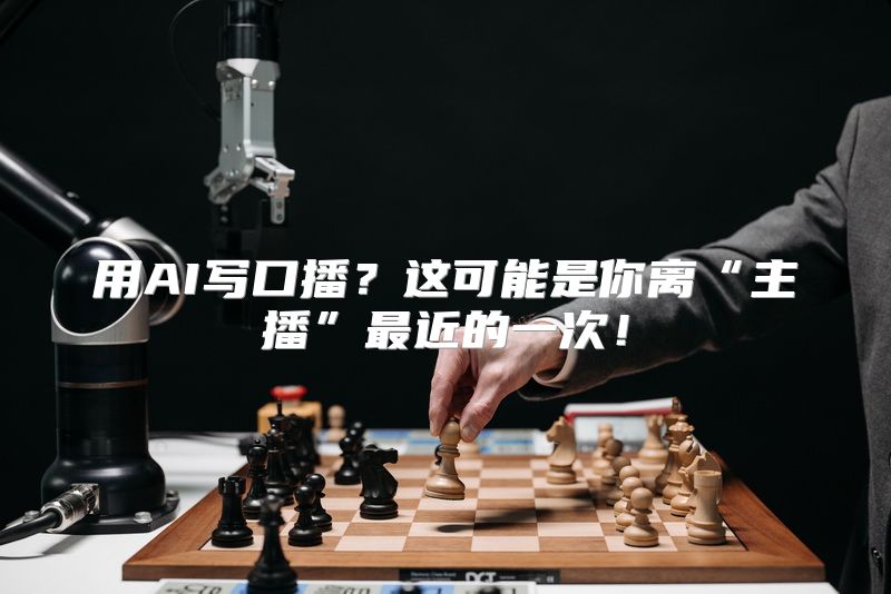 用AI写口播？这可能是你离“主播”最近的一次！
