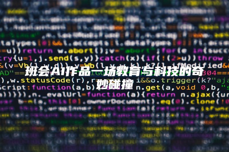 班会AI作品一场教育与科技的奇妙碰撞