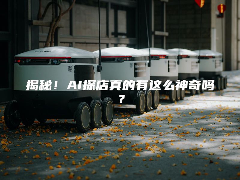 揭秘！AI探店真的有这么神奇吗？