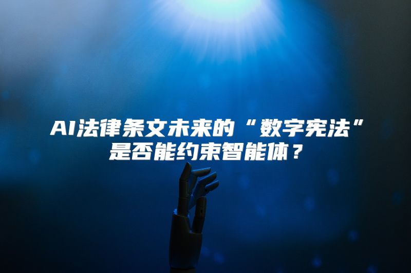 AI法律条文未来的“数字宪法”是否能约束智能体？