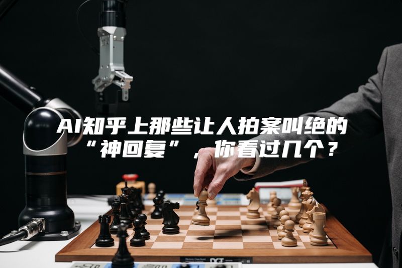 AI知乎上那些让人拍案叫绝的“神回复”，你看过几个？