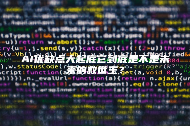AI优缺点大起底它到底是不是未来的救世主？