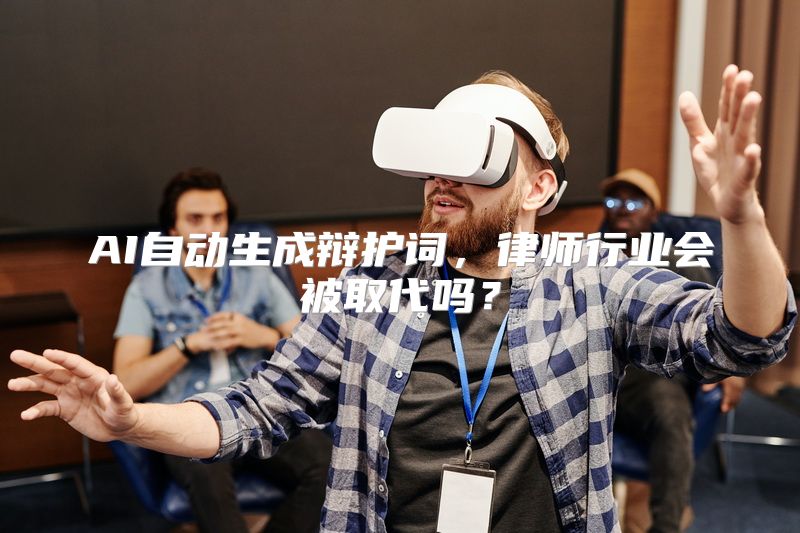 AI自动生成辩护词，律师行业会被取代吗？