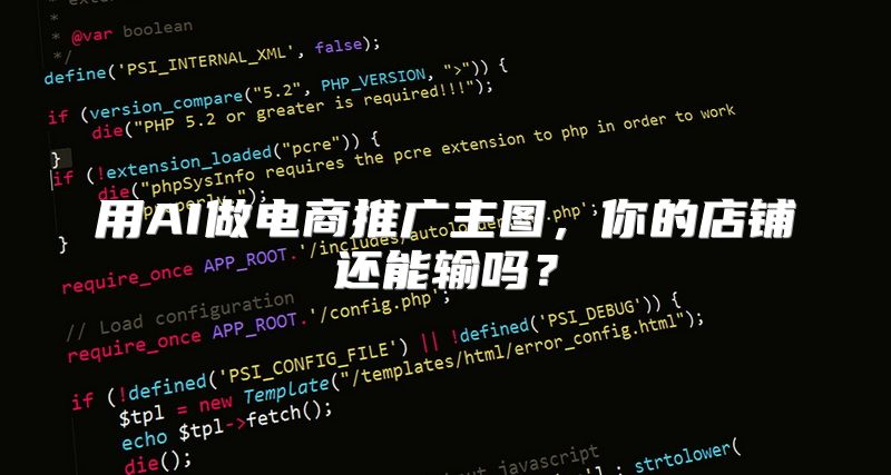 用AI做电商推广主图，你的店铺还能输吗？