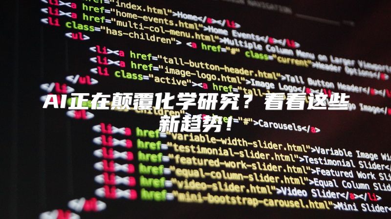 AI正在颠覆化学研究？看看这些新趋势！