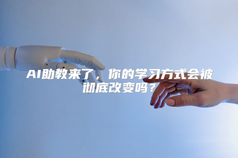 AI助教来了，你的学习方式会被彻底改变吗？
