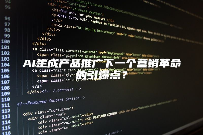 AI生成产品推广下一个营销革命的引爆点？