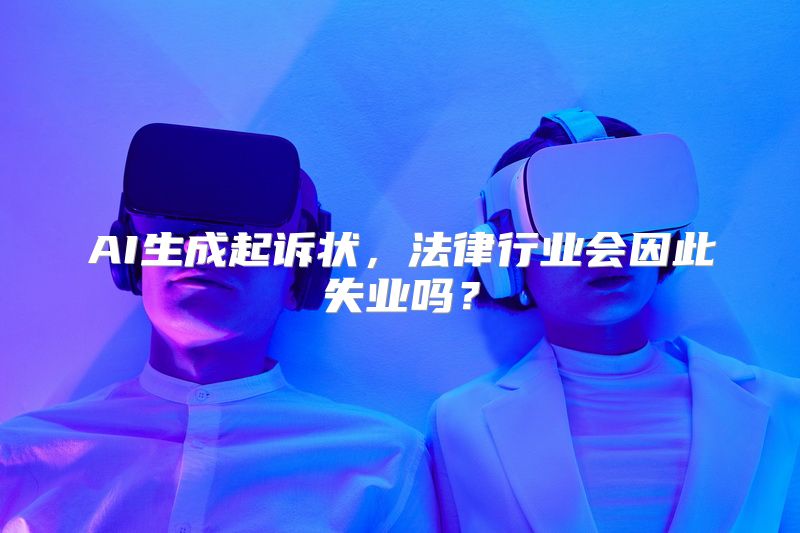AI生成起诉状，法律行业会因此失业吗？