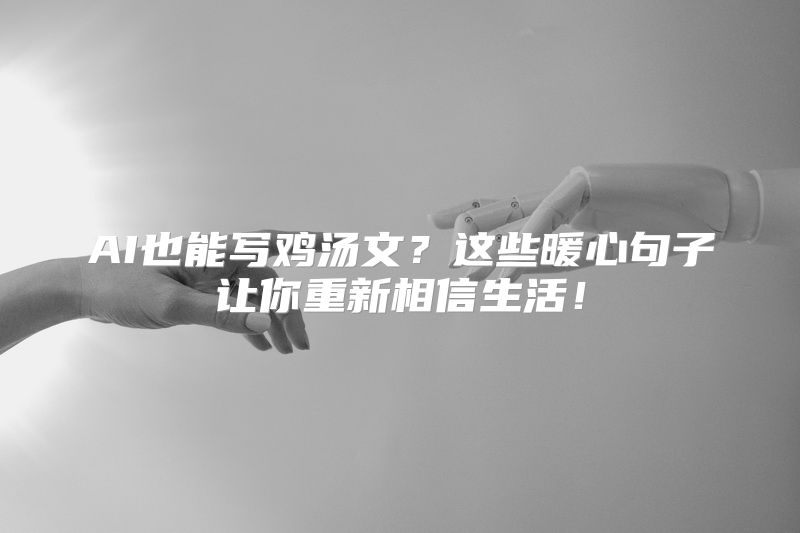 AI也能写鸡汤文？这些暖心句子让你重新相信生活！
