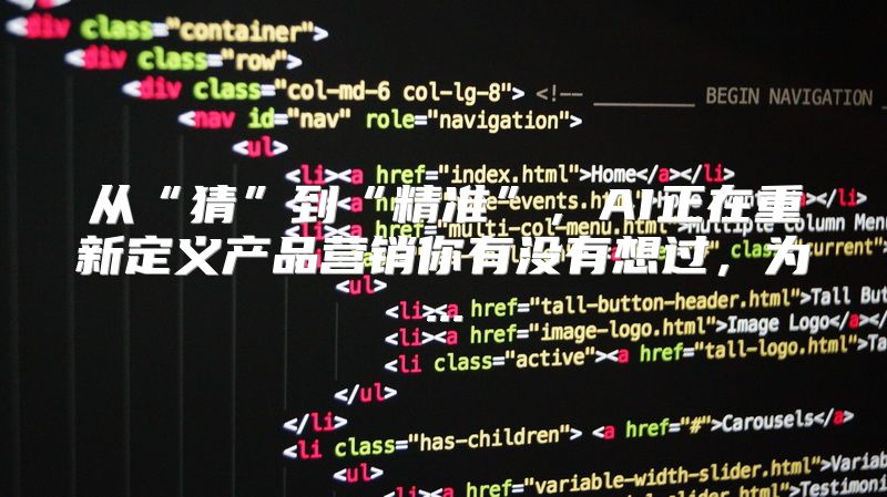 从“猜”到“精准”，AI正在重新定义产品营销你有没有想过，为...