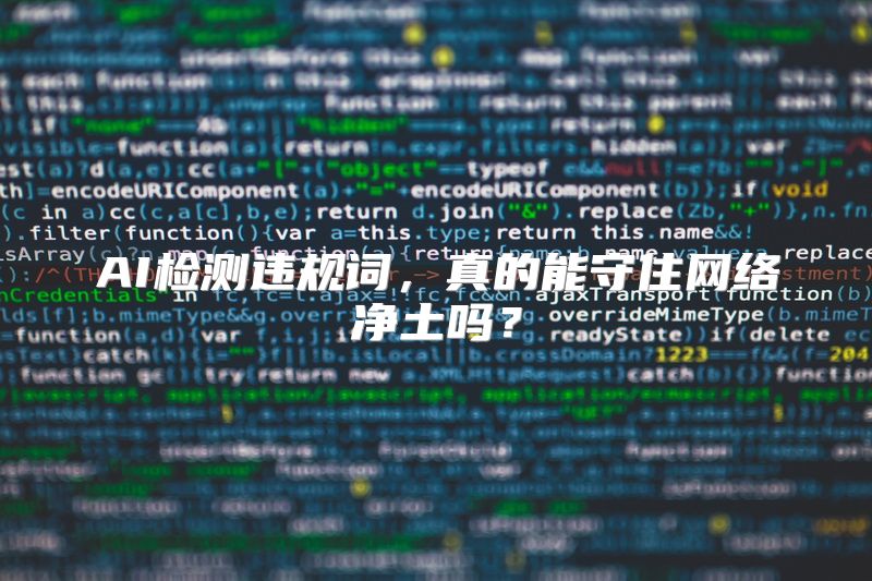 AI检测违规词，真的能守住网络净土吗？