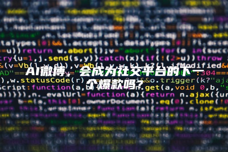 AI微博，会成为社交平台的下一个爆款吗？