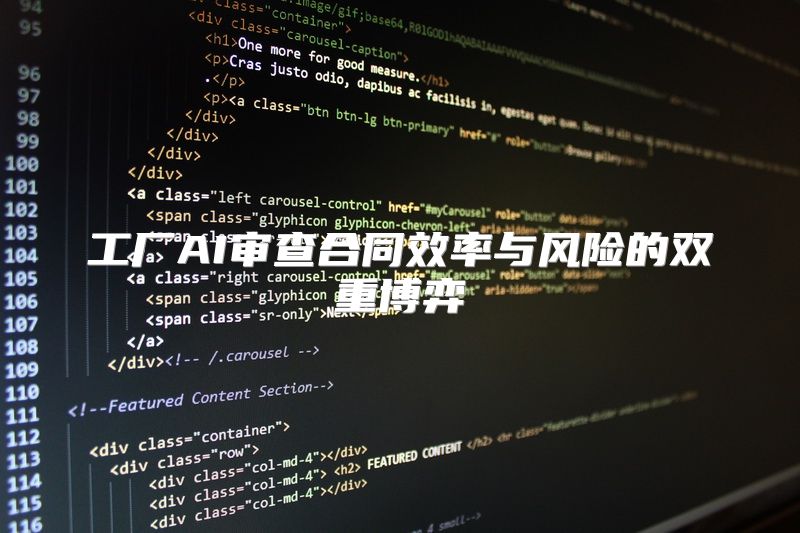 工厂AI审查合同效率与风险的双重博弈