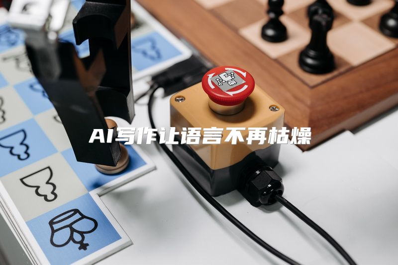 AI写作让语言不再枯燥