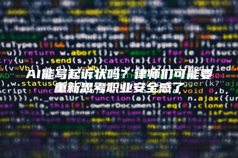 AI能写起诉状吗？律师们可能要重新思考职业安全感了