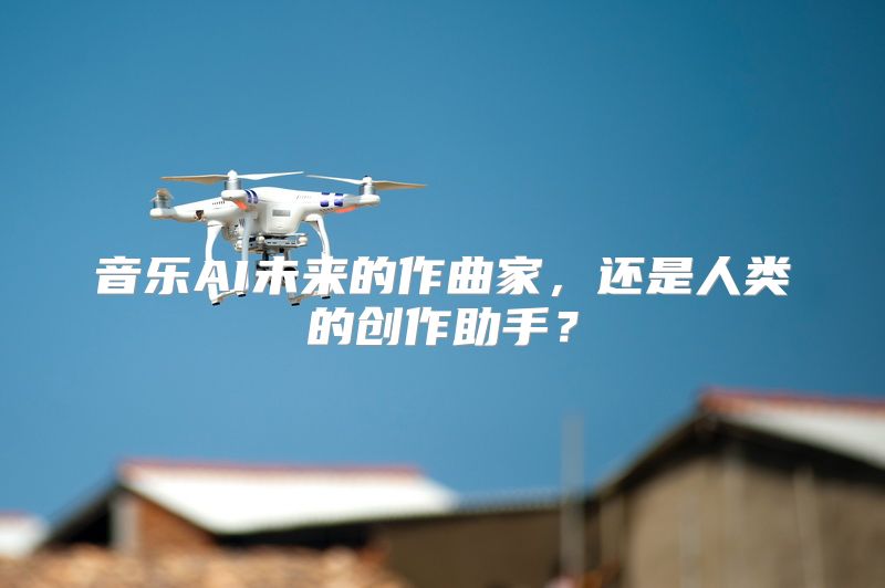 音乐AI未来的作曲家，还是人类的创作助手？
