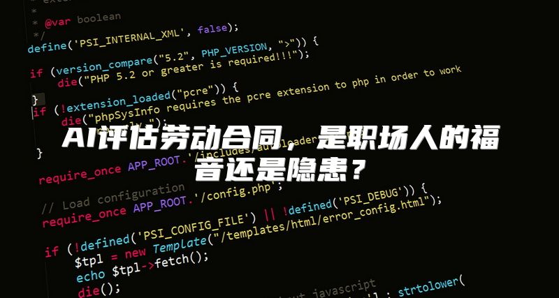 AI评估劳动合同，是职场人的福音还是隐患？