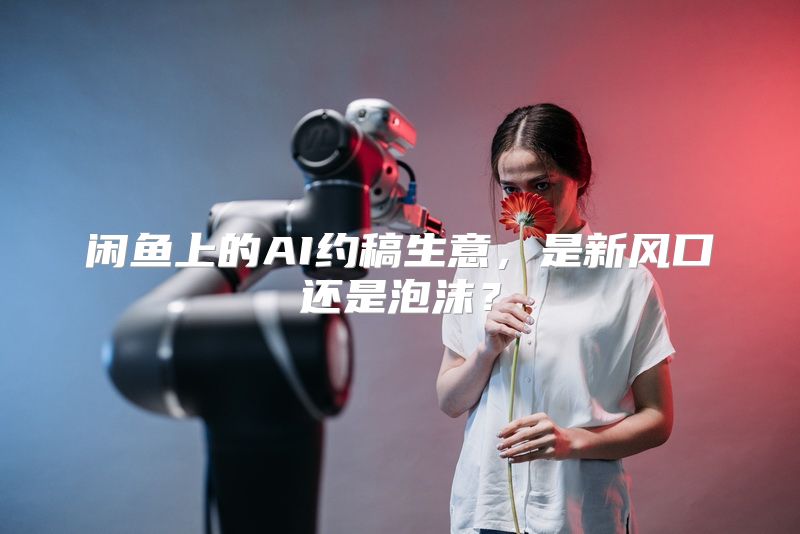 闲鱼上的AI约稿生意，是新风口还是泡沫？