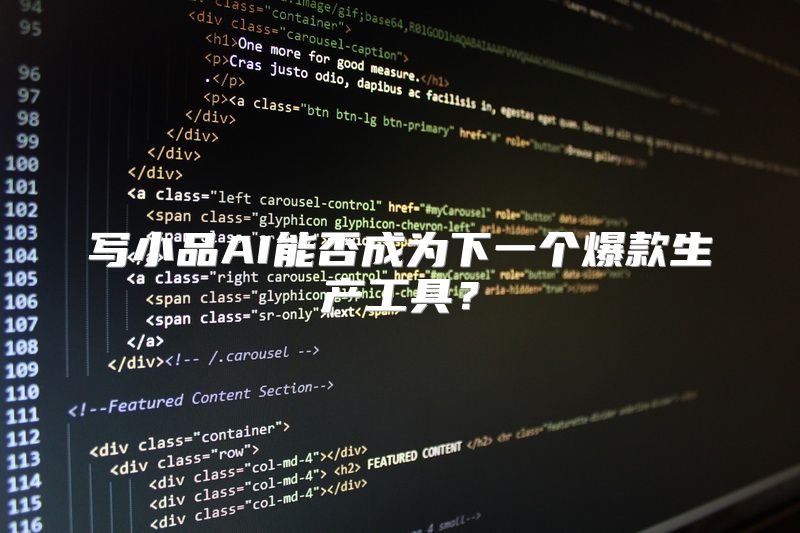 写小品AI能否成为下一个爆款生产工具？