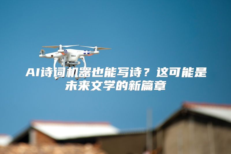 AI诗词机器也能写诗？这可能是未来文学的新篇章