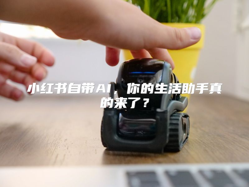 小红书自带AI，你的生活助手真的来了？