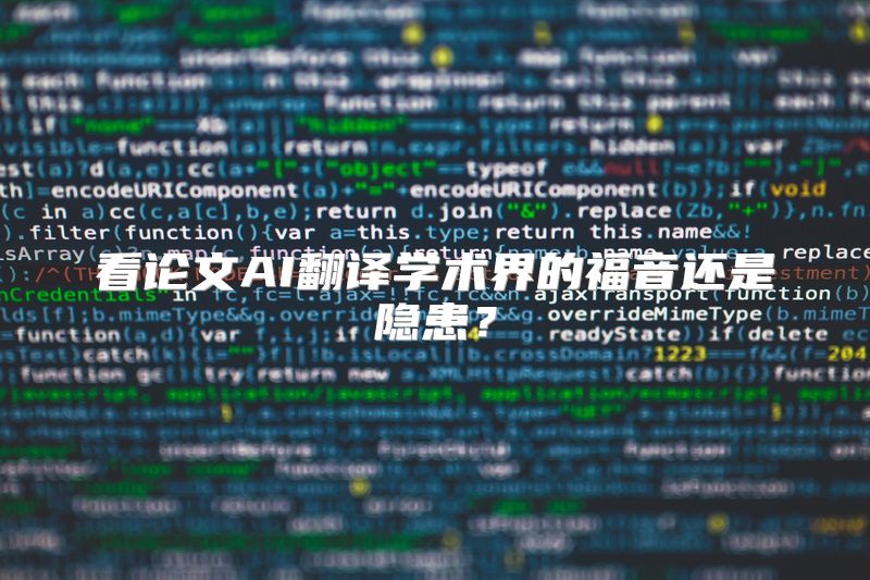 看论文AI翻译学术界的福音还是隐患？