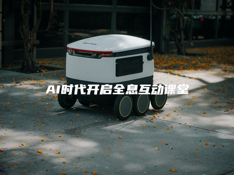 AI时代开启全息互动课堂