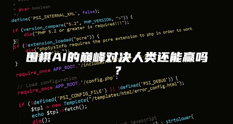 围棋AI的巅峰对决人类还能赢吗？