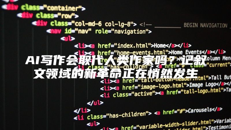 AI写作会取代人类作家吗？记叙文领域的新革命正在悄然发生