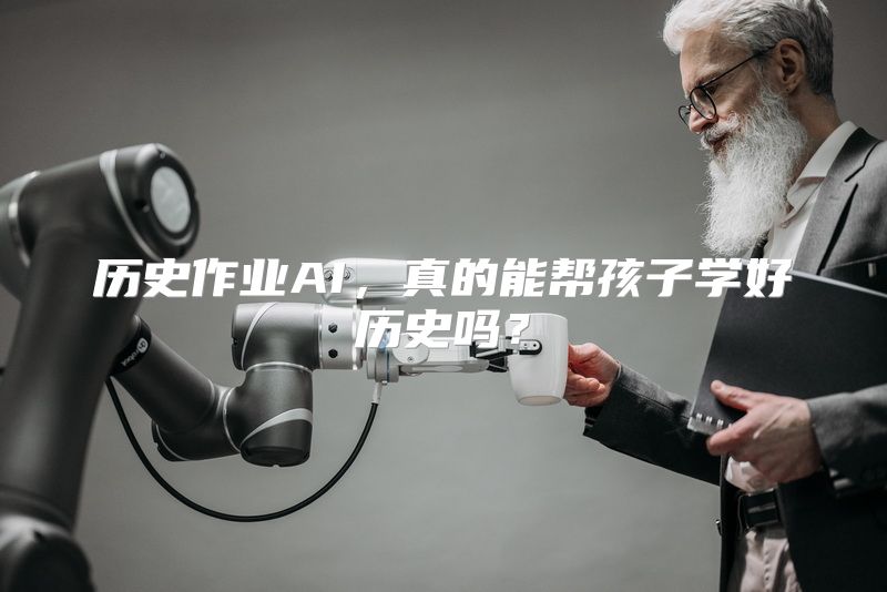 历史作业AI，真的能帮孩子学好历史吗？