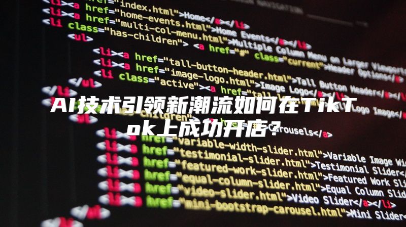 AI技术引领新潮流如何在TikTok上成功开店？