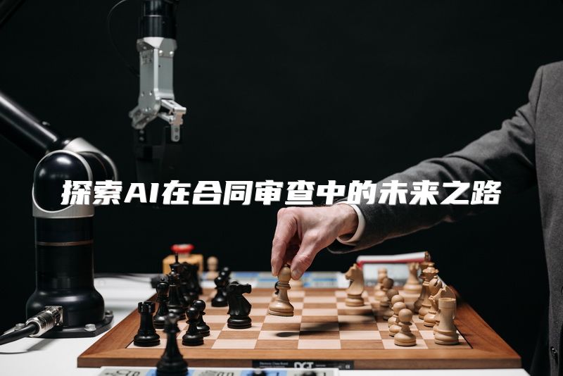 探索AI在合同审查中的未来之路