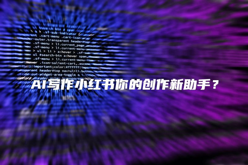 AI写作小红书你的创作新助手？