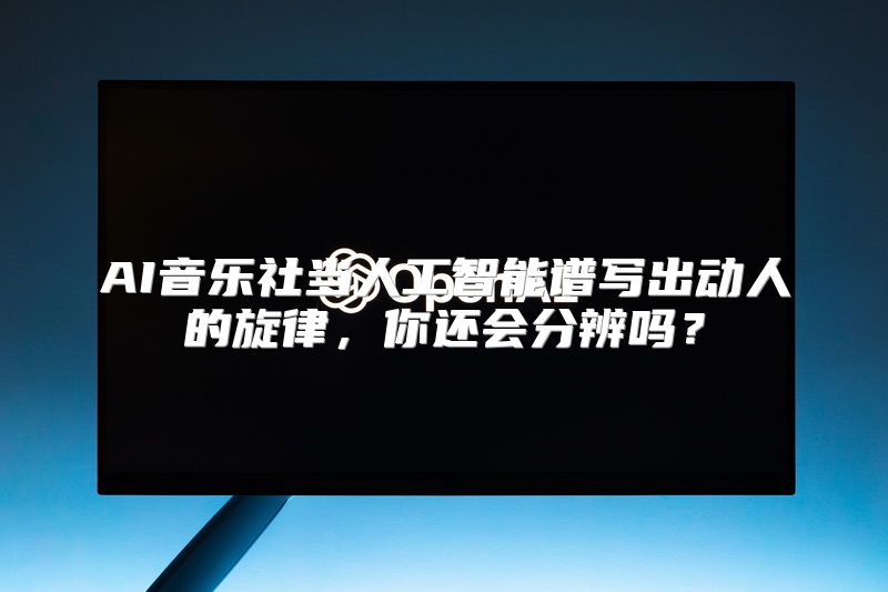 AI音乐社当人工智能谱写出动人的旋律，你还会分辨吗？