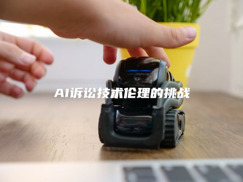 AI诉讼技术伦理的挑战