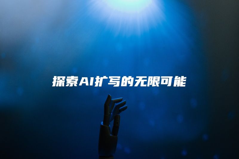 探索AI扩写的无限可能